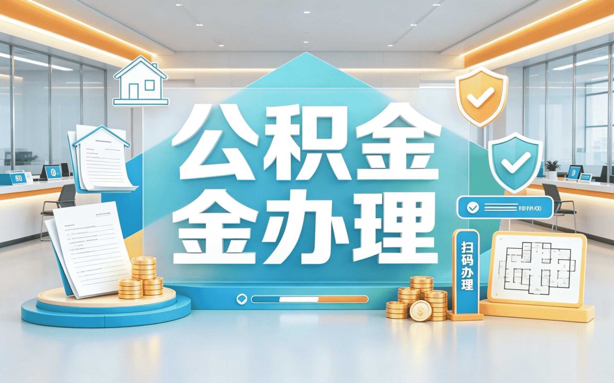南京建造翻建公积金提取流程别踩这几个坑