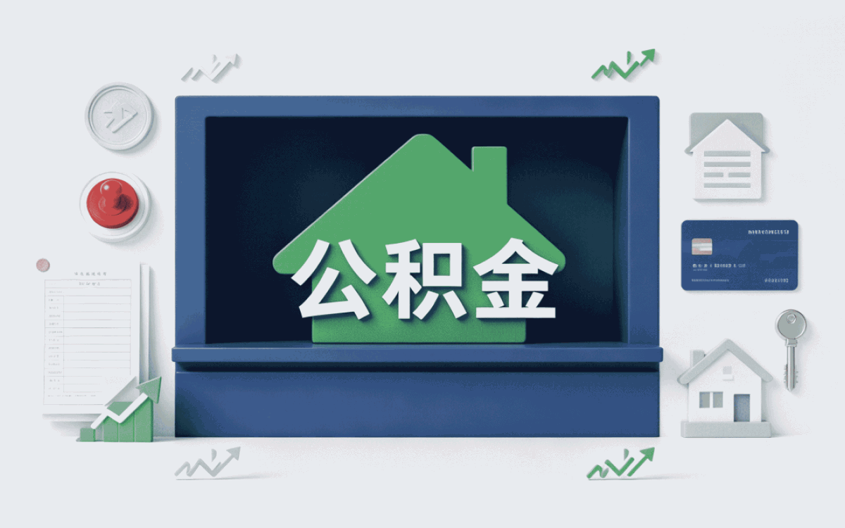 南京建造翻建公积金提取流程别踩这几个坑