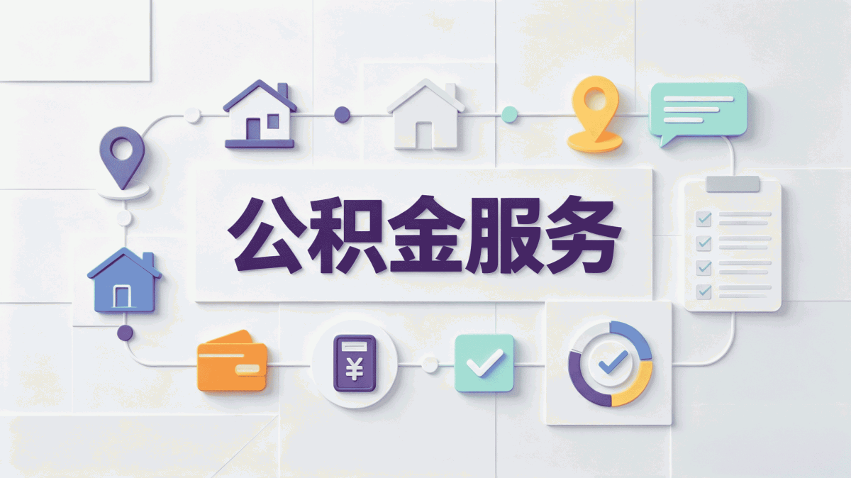 南京同城公积金提取中介我第二次去才办成